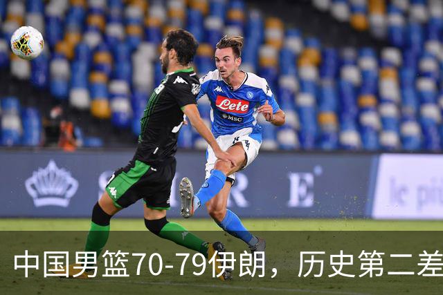 中国男篮70-79伊朗，历史第二差！球员评分：2人满分，其余均不合格
