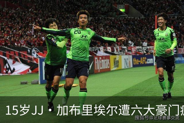15岁JJ·加布里埃尔遭六大豪门疯抢，曼联青训天才引争议