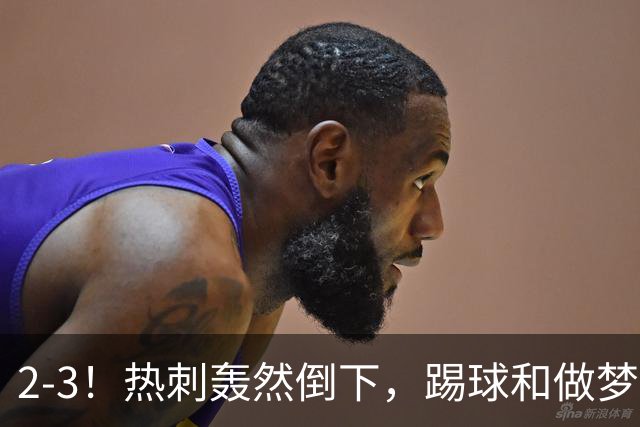 2-3！热刺轰然倒下，踢球和做梦一样，还是维拉仗义，进3个送2个