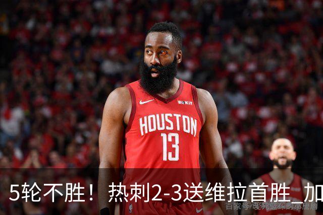 5轮不胜！热刺2-3送维拉首胜 加拉格尔破门曼赞比传射杰克逊建功